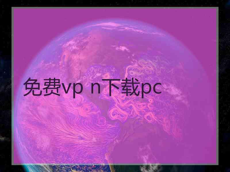 免费vp n下载pc