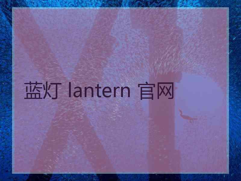 蓝灯 lantern 官网