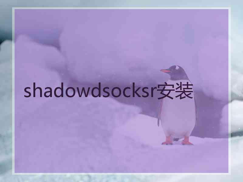 shadowdsocksr安装