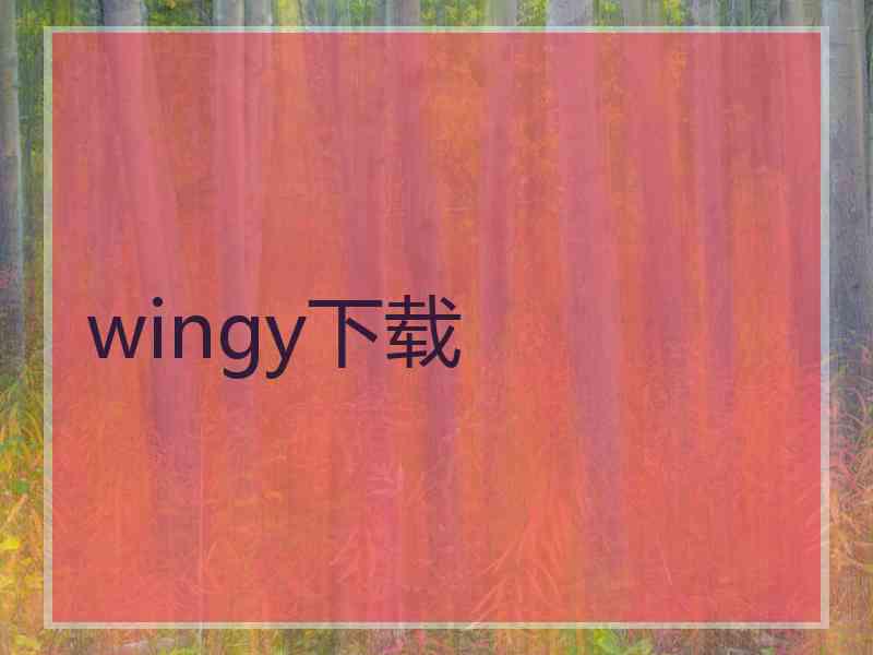 wingy下载