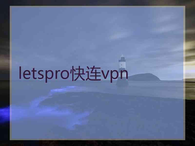 letspro快连vpn