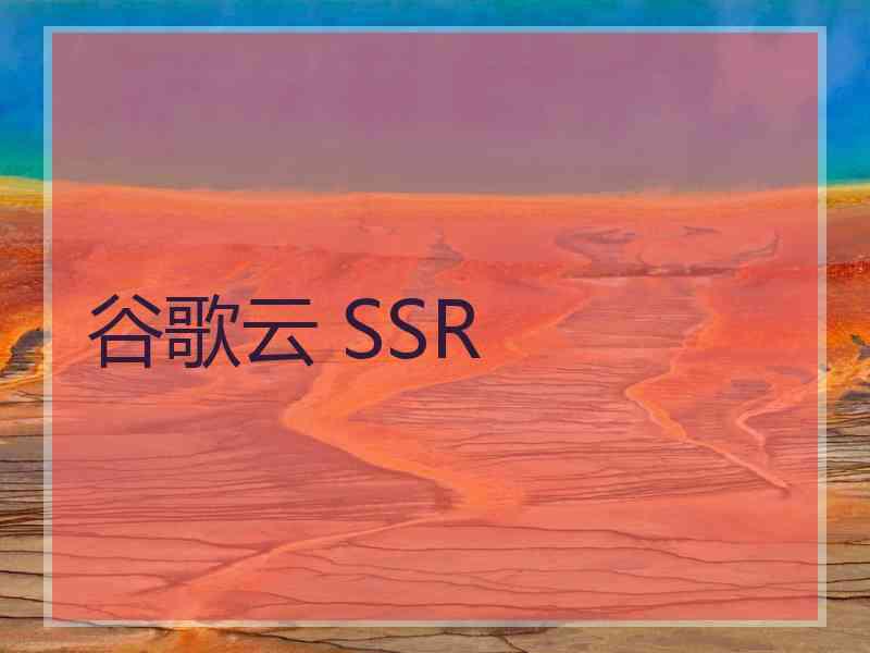 谷歌云 SSR