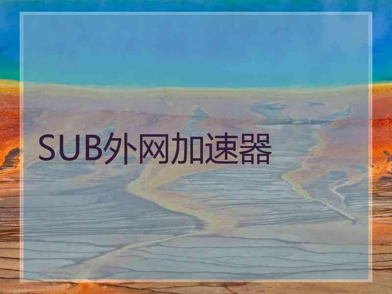 SUB外网加速器