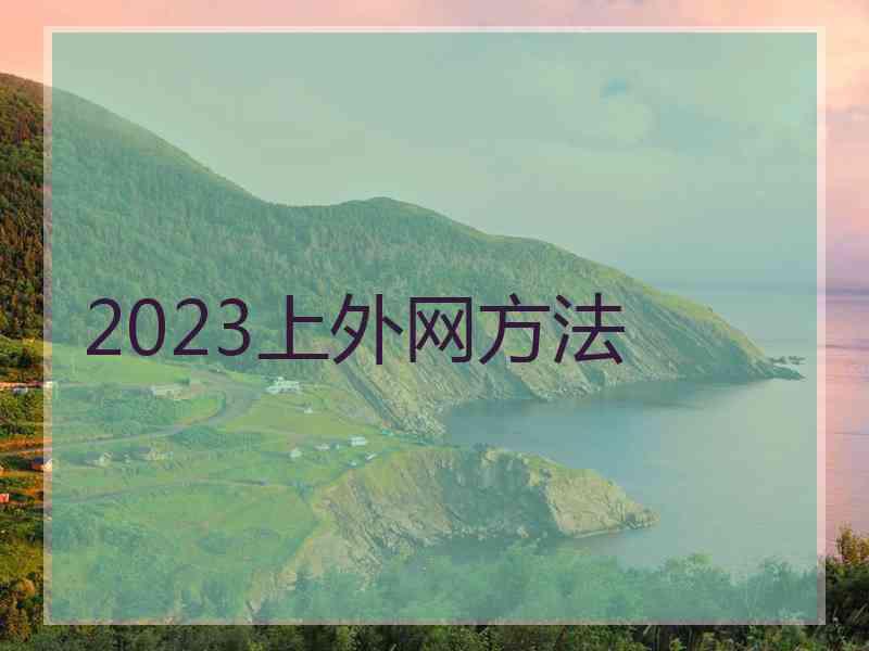 2023上外网方法