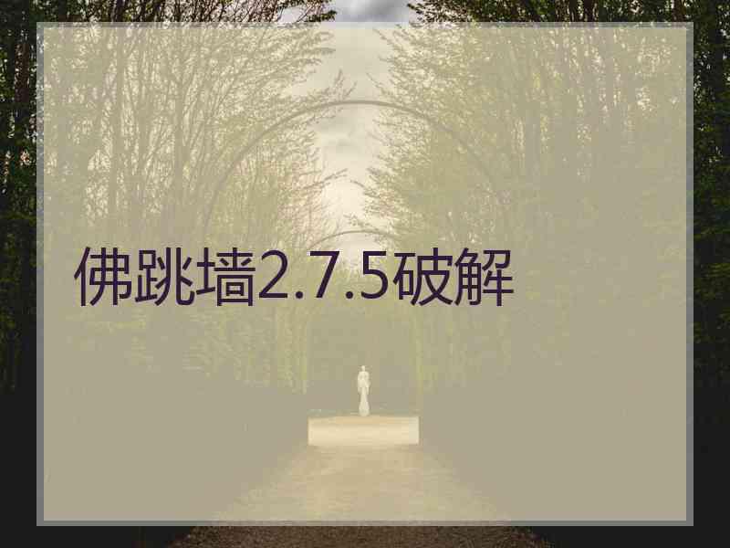 佛跳墙2.7.5破解