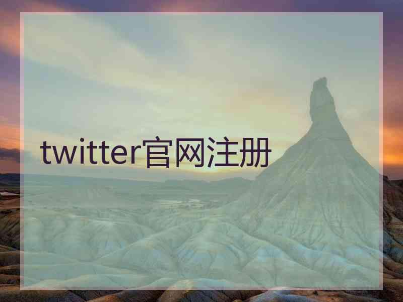 twitter官网注册