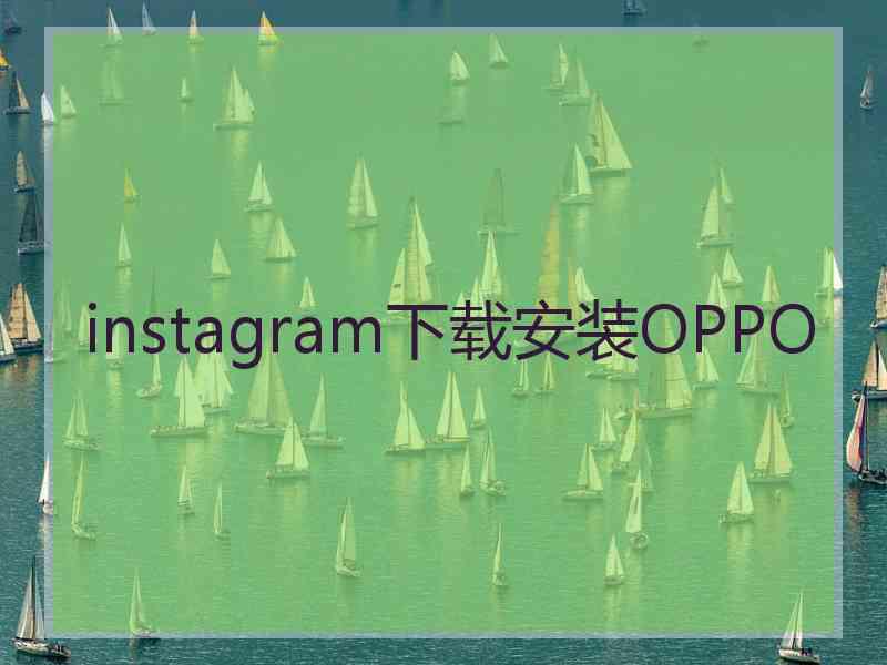 instagram下载安装OPPO