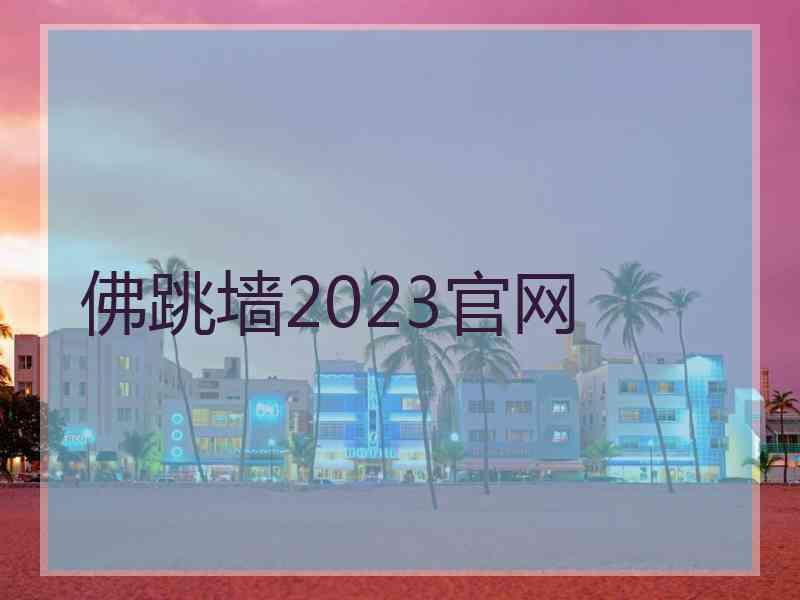 佛跳墙2023官网