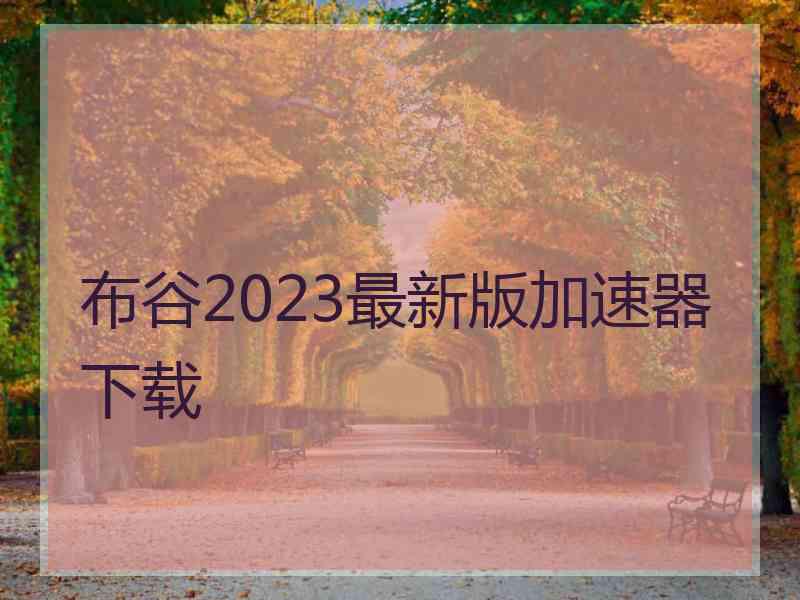 布谷2023最新版加速器下载