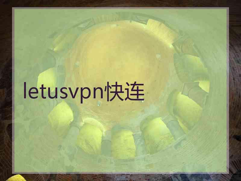 letusvpn快连