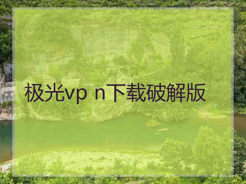 极光vp n下载破解版