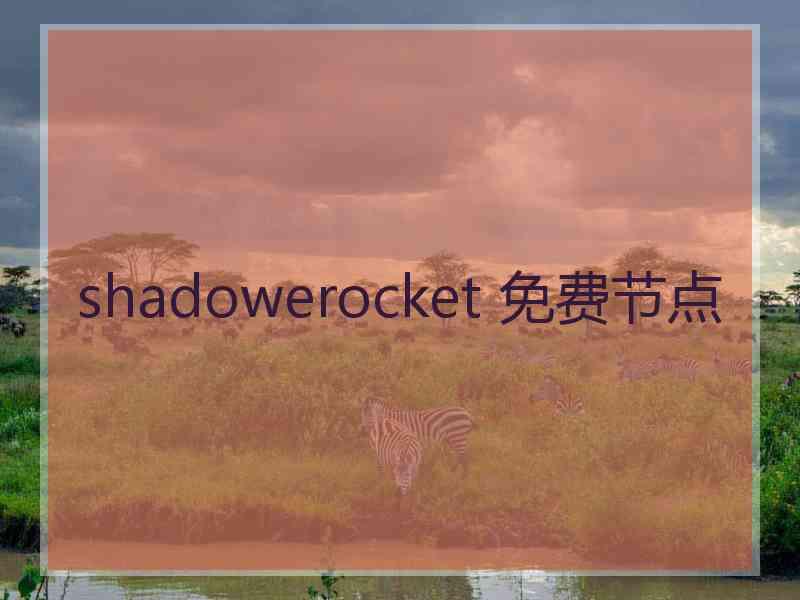 shadowerocket 免费节点