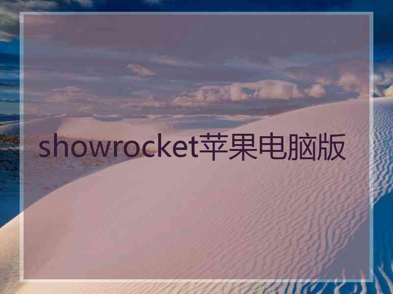 showrocket苹果电脑版