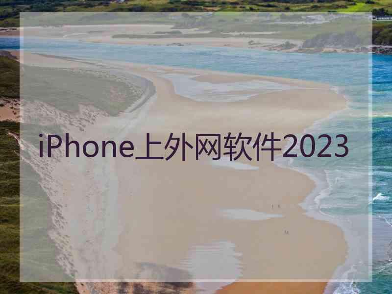 iPhone上外网软件2023