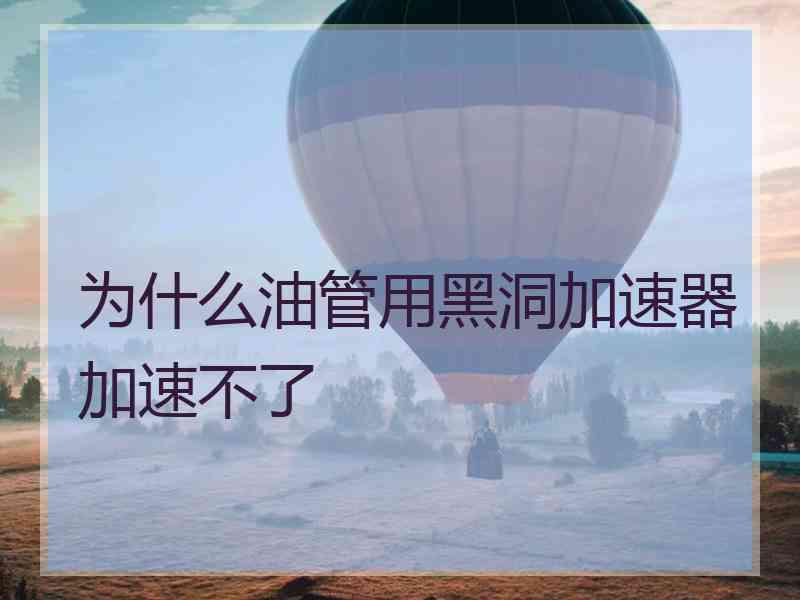 为什么油管用黑洞加速器加速不了