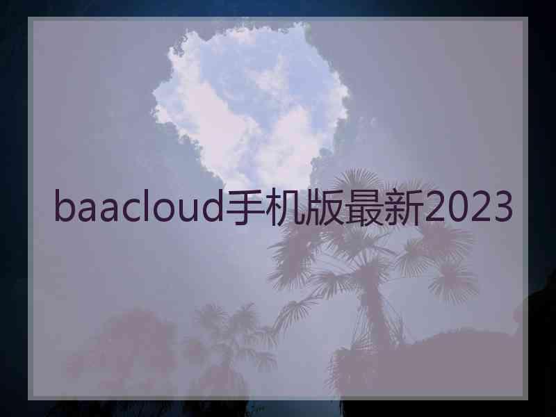 baacloud手机版最新2023