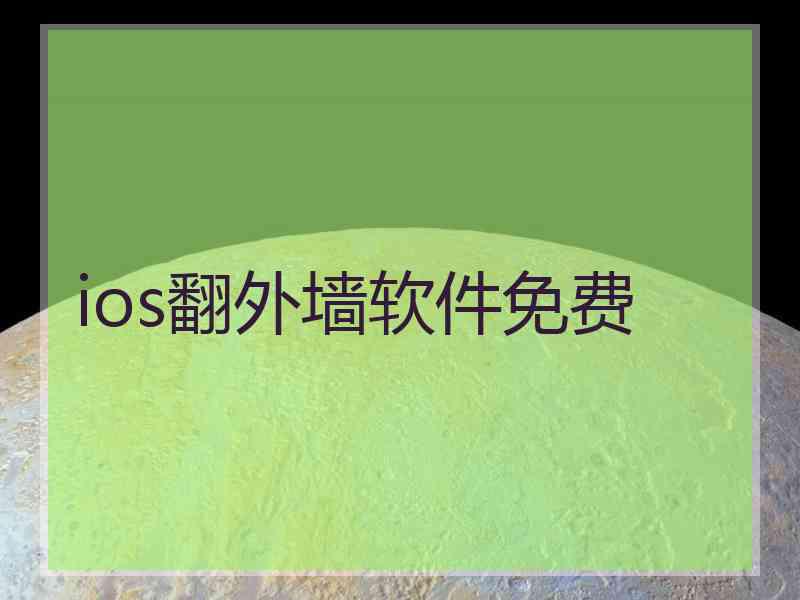 ios翻外墙软件免费