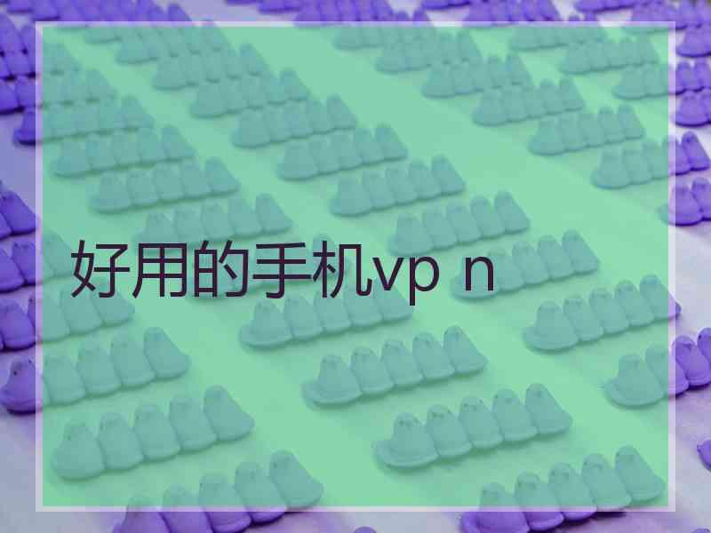 好用的手机vp n