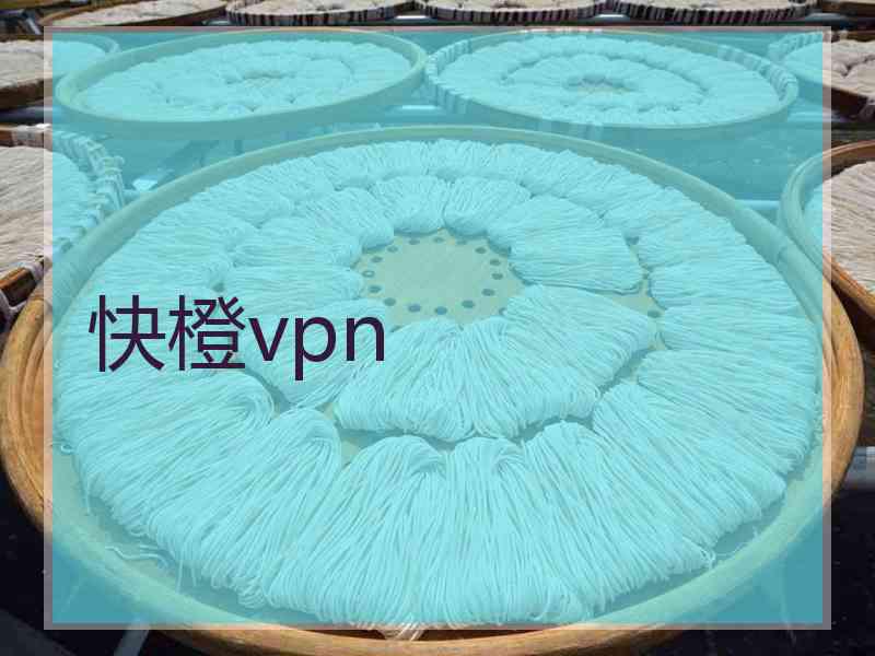 快橙vpn