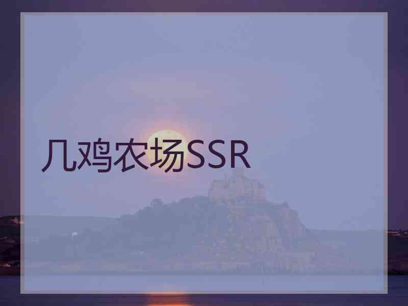 几鸡农场SSR