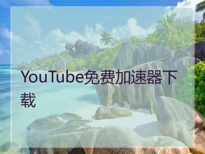 YouTube免费加速器下载