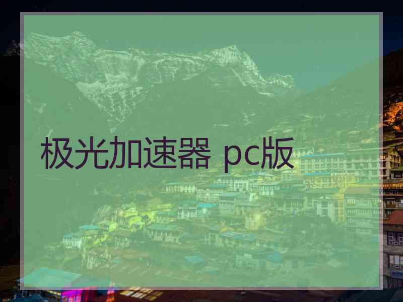 极光加速器 pc版