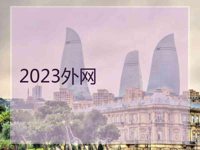 2023外网