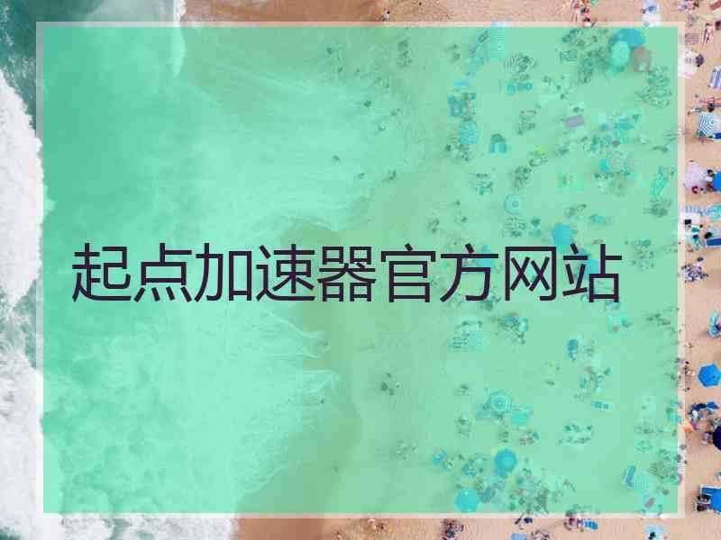 起点加速器官方网站