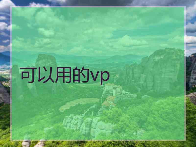 可以用的vp