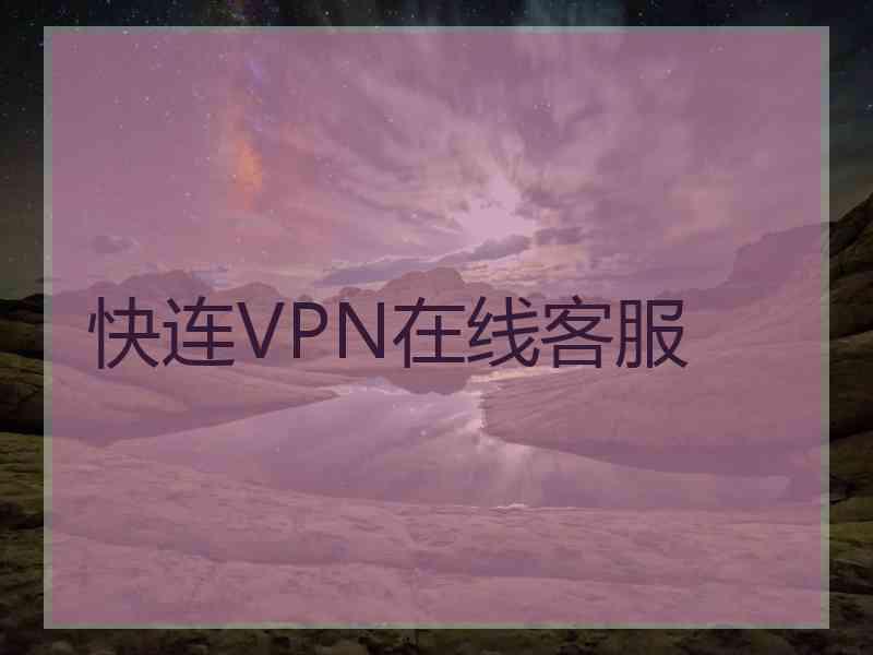 快连VPN在线客服