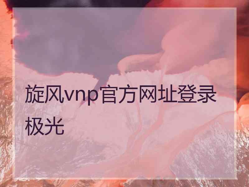 旋风vnp官方网址登录极光