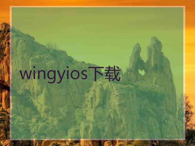 wingyios下载