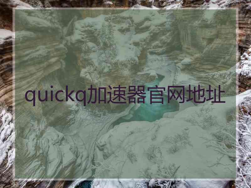 quickq加速器官网地址