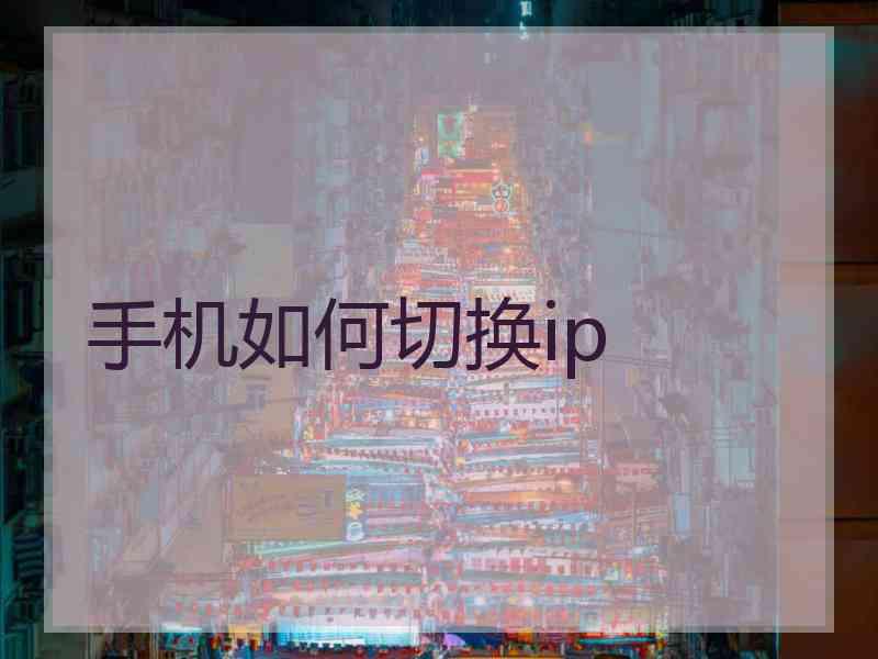 手机如何切换ip