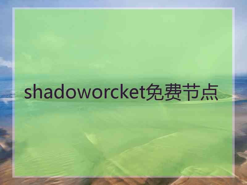 shadoworcket免费节点