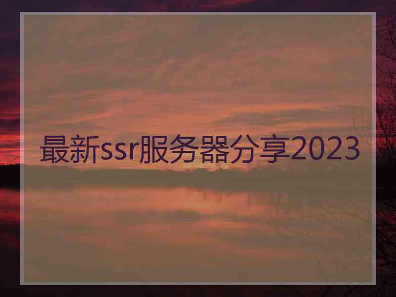 最新ssr服务器分享2023