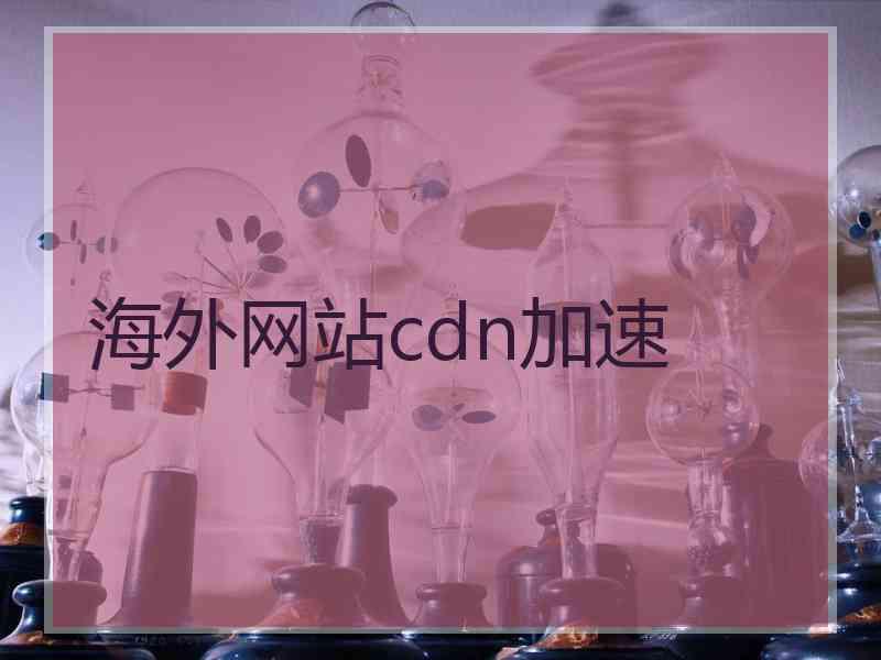 海外网站cdn加速