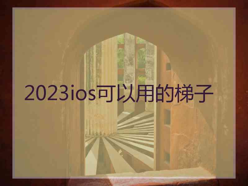 2023ios可以用的梯子