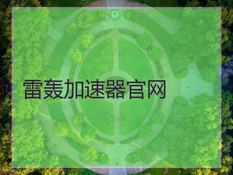 雷轰加速器官网