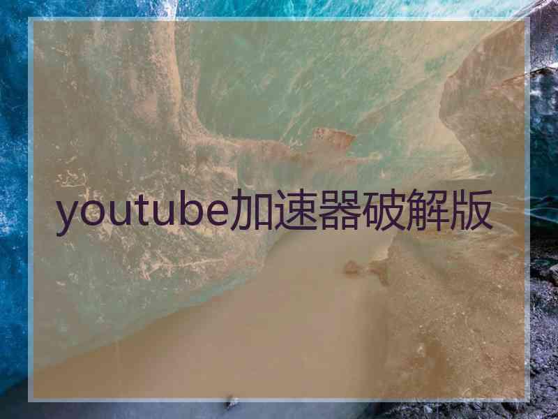 youtube加速器破解版