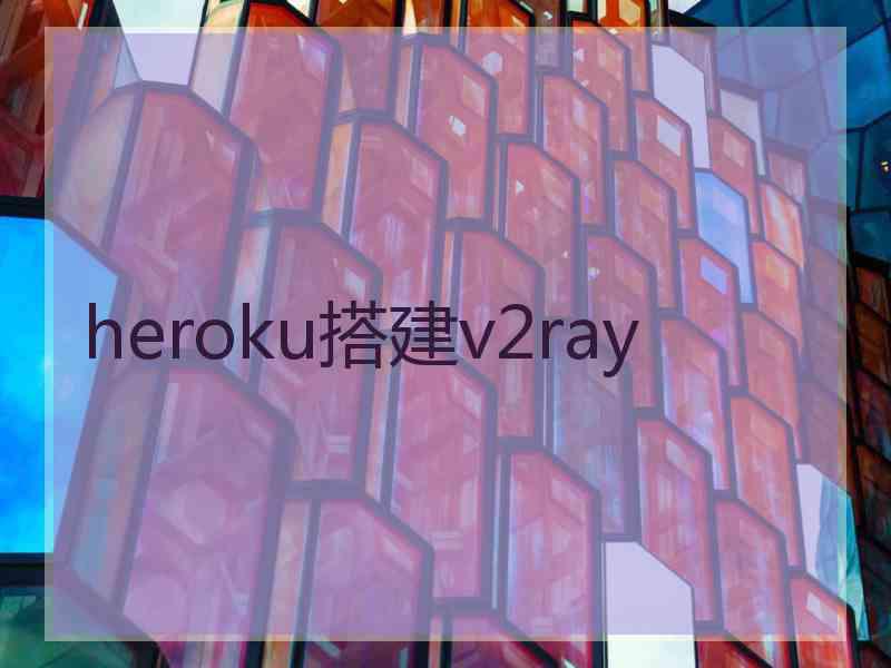 heroku搭建v2ray