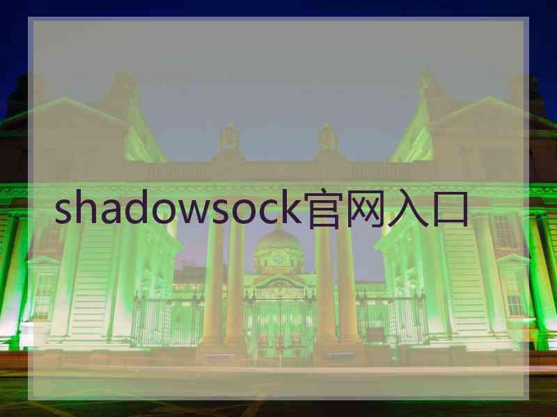 shadowsock官网入口