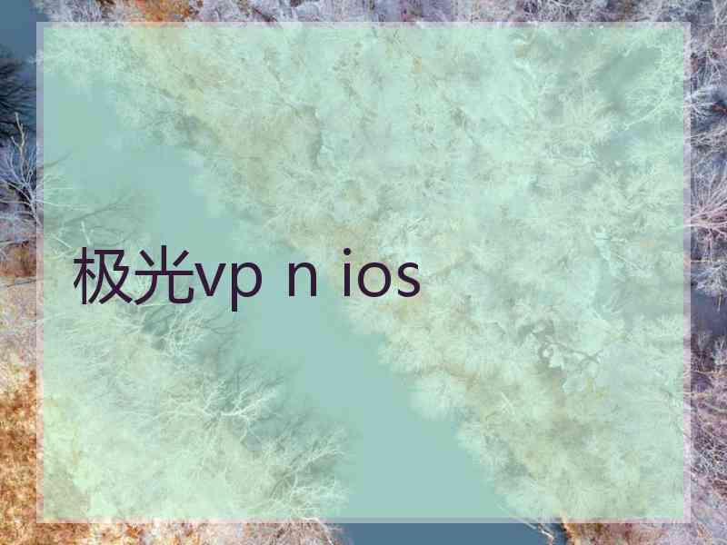 极光vp n ios