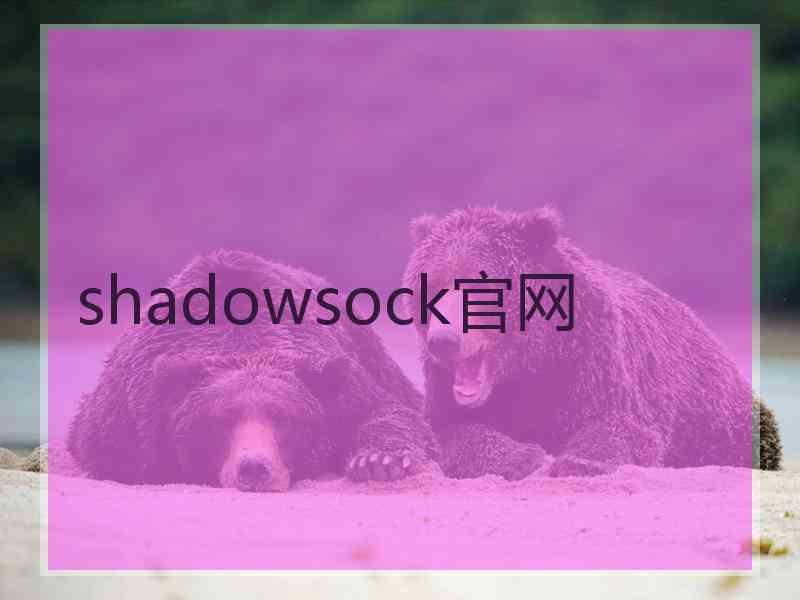 shadowsock官网