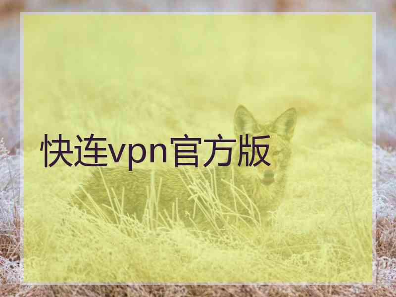 快连vpn官方版