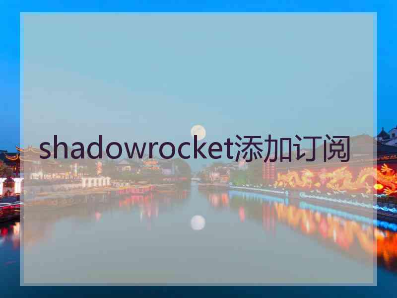 shadowrocket添加订阅