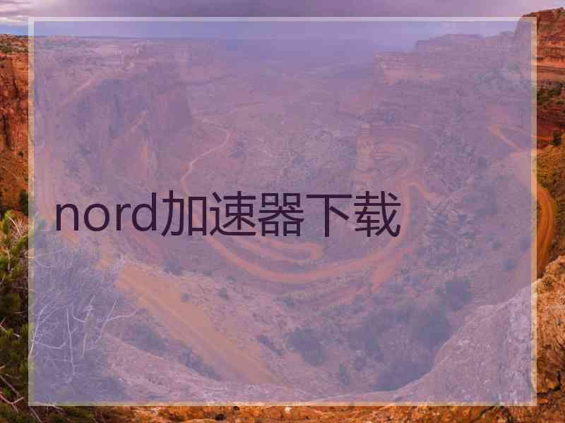 nord加速器下载