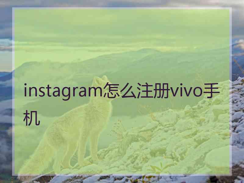 instagram怎么注册vivo手机