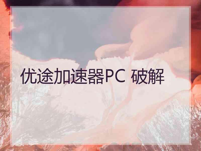 优途加速器PC 破解