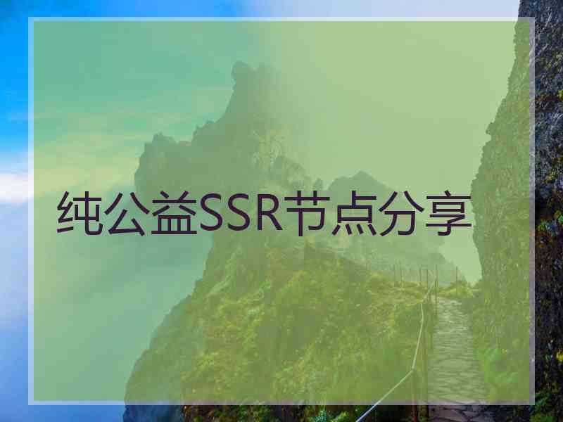 纯公益SSR节点分享